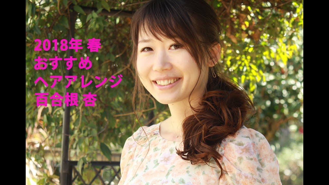 イメチェンストーリー #10 百合根 杏 2018年春おすすめヘアアレンジ