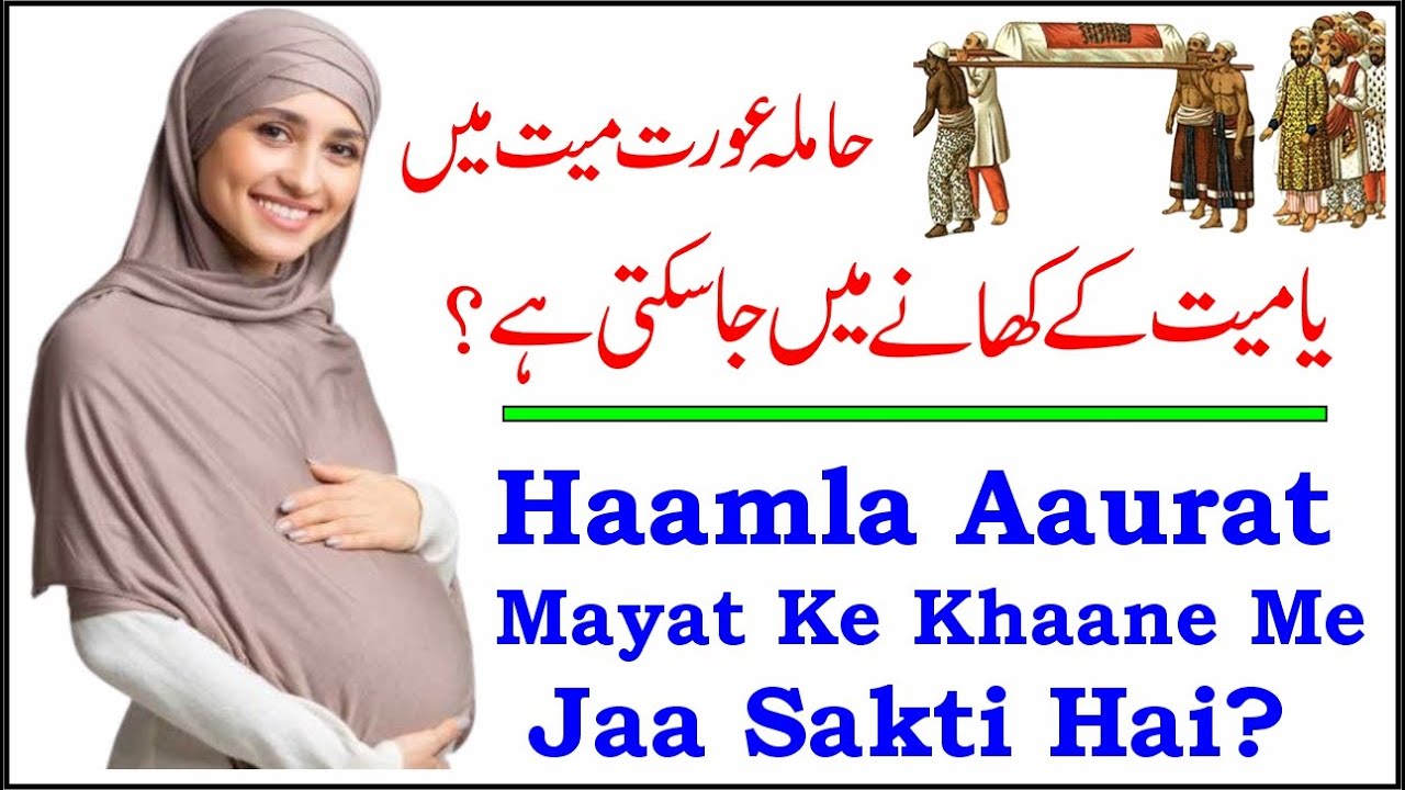 Kya Haamla Aaurat Mayat Ke Khaane Me Jaa Sakti Hai? ¦¦By.Hashimuddin Qadri 