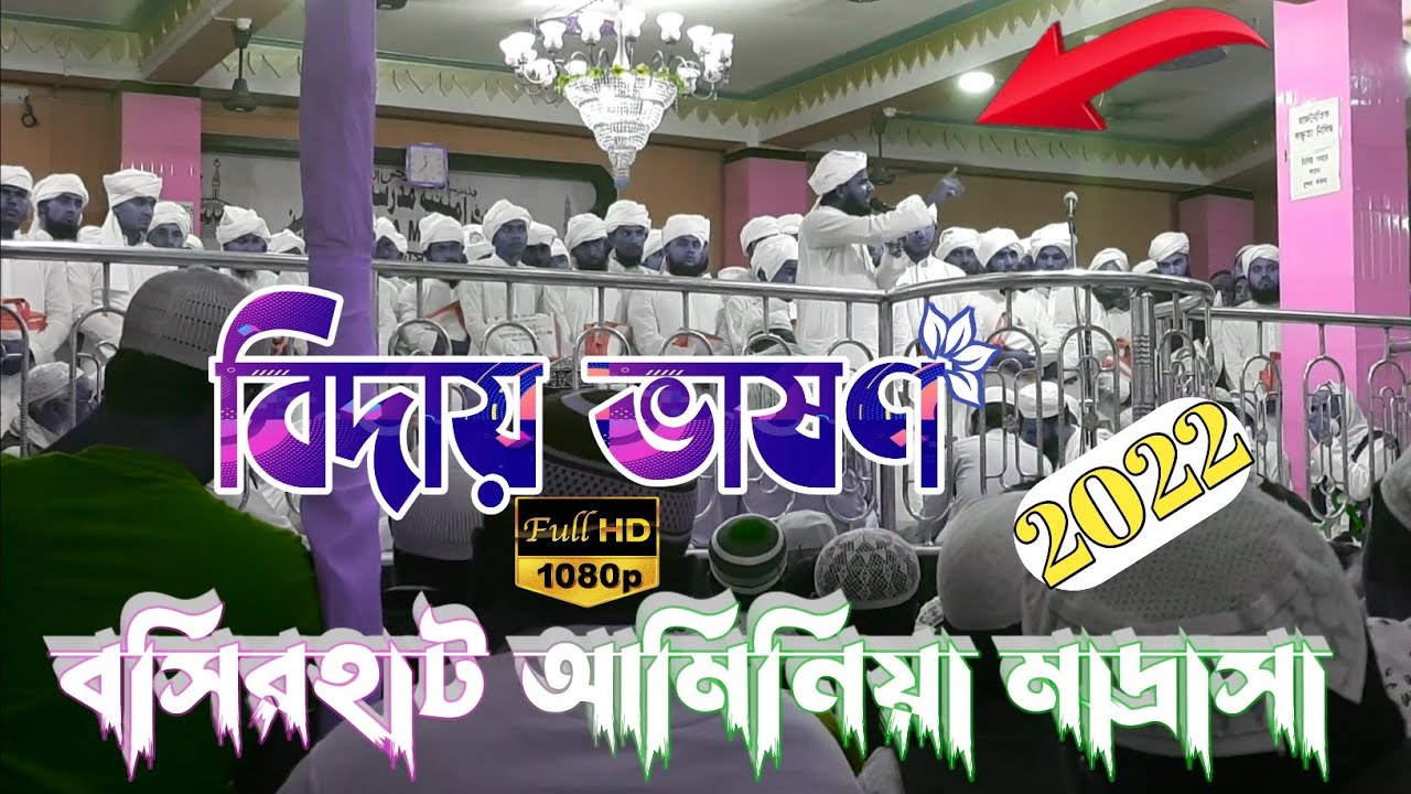 2022 সালের বিদায় ভাষণ || মাওঃ রাকিবুল ইসলাম আমিনি || #বসিরহাট_আমিনিয়া_মাদ্রাসা_শেষ_দিন