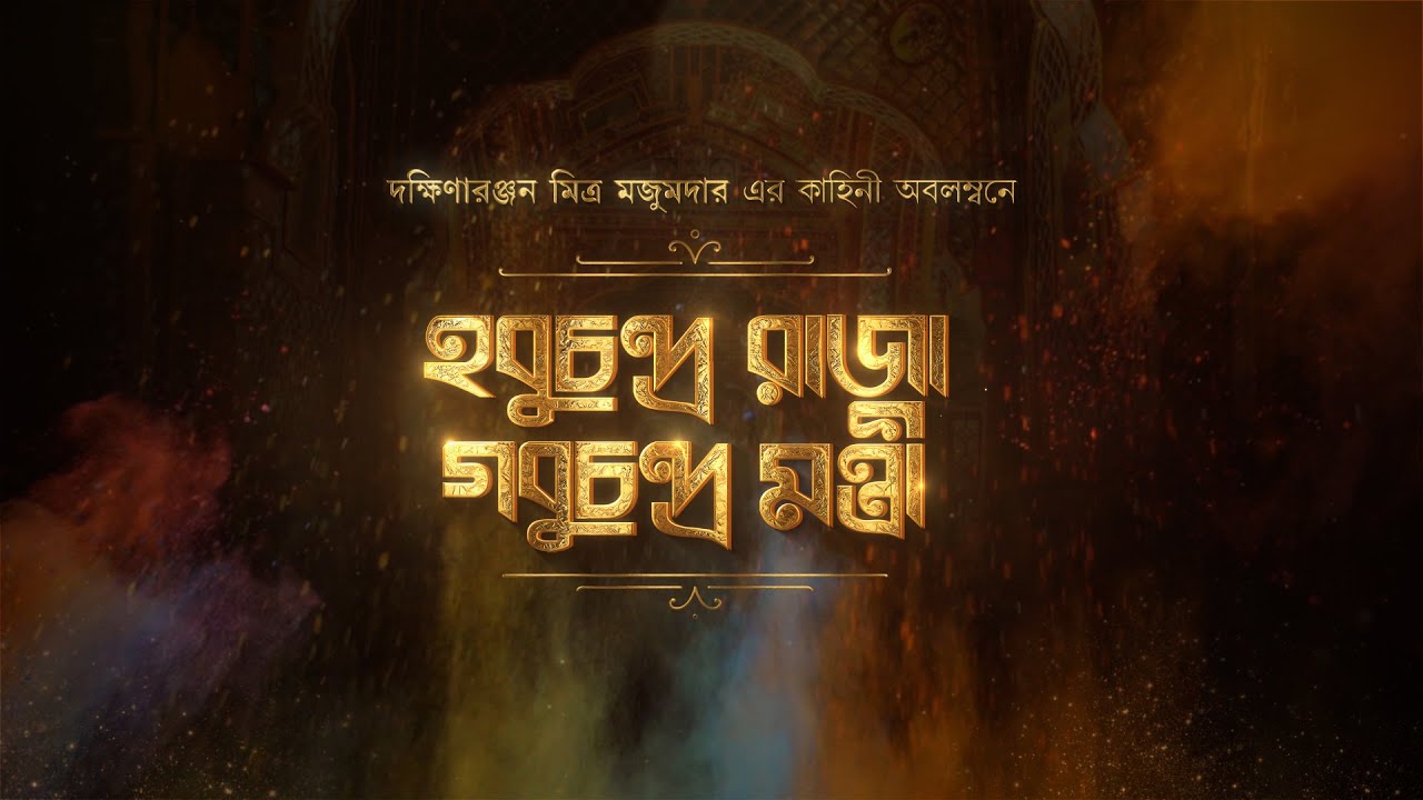 Hobuchandra Raja Gobuchandra Mantri | Holi Celebration | Saswata C | Kharaj M | Arpita C | Aniket C