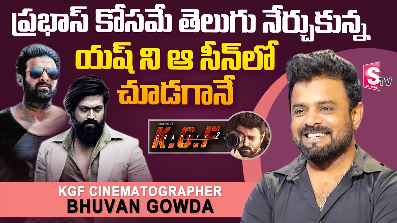 KGF Cinematographer Bhuvan Gowda Interview |  Bhuvan Gowda About Prabhas  | Roshan | Salaar SumanTV