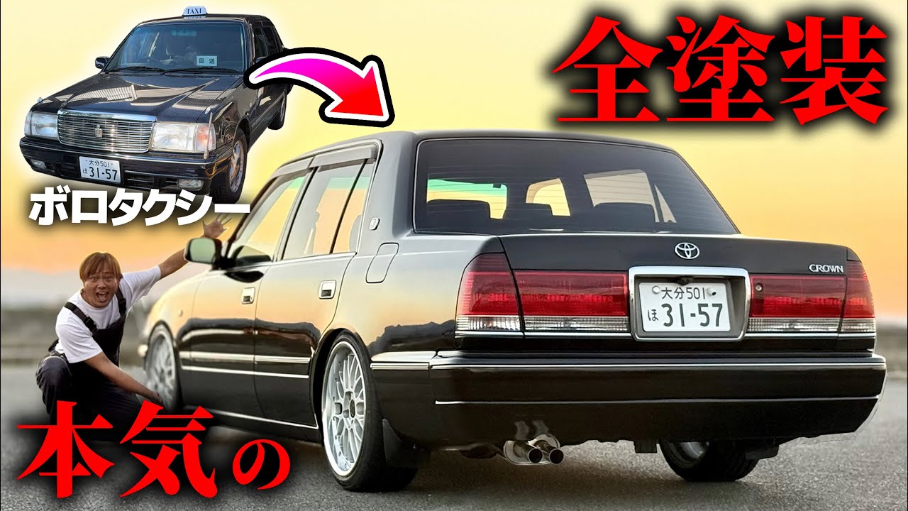 お父さんにタクシー本気で全塗装させたらとんでもない高級車になった。 クラウン