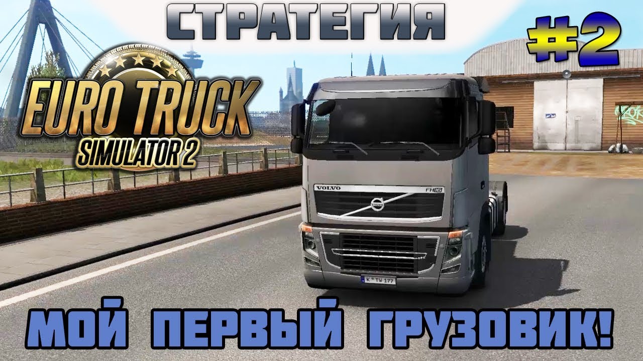 Euro Truck Simulator 2. #2. Мой первый грузовик! Я купил VOLVO!