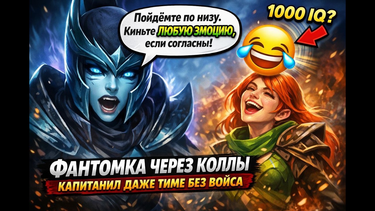 Фантомка через Коллы Капитанил даже тиме без Войса