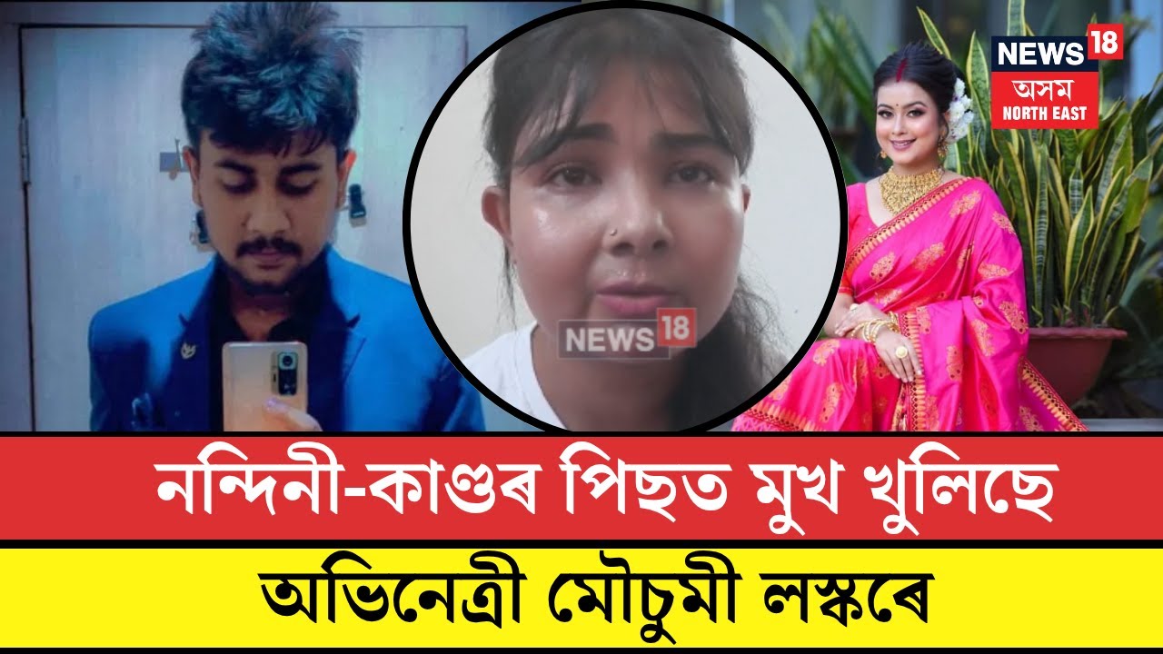 Nandini Kashyap| নন্দিনী-কাণ্ডৰ পিছত মুখ খুলিছে অভিনেত্ৰী মৌচুমী লস্কৰে| N18V