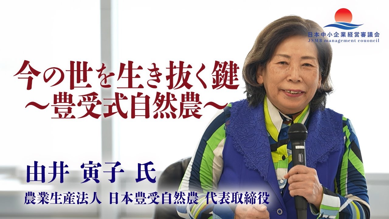 【由井 寅子氏 特別講義2026】今の世を生き抜く鍵 ～ 豊受式自然農 ～