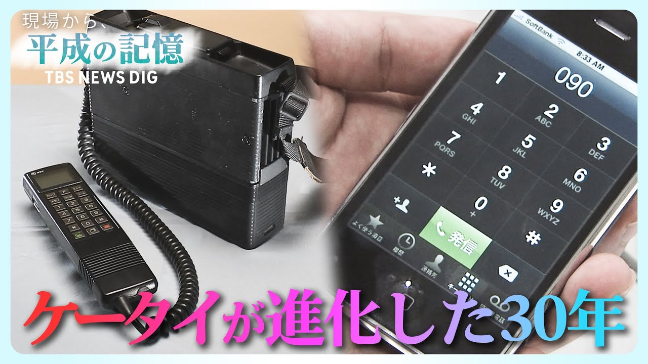 【携帯電話・進化の30年】重さ3キロの「ショルダーホン」→iモード搭載の「ガラケー」→「iPhone3」上陸→そして…【平成の記憶】（2018年12月19日放送）