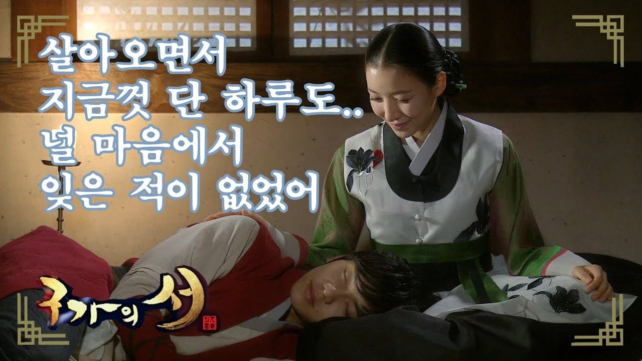 [구가의 서] Gu Family Book 이승기를 한시도 잊은 적 없다 고백하는 윤세아