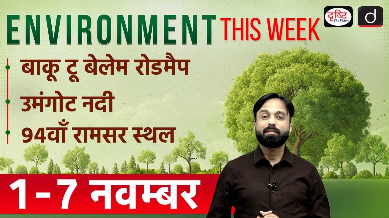 COP30  | Umngot River Crisis  | Gogabeel Ramsar Site  | Environment This Week | Drishti IAS