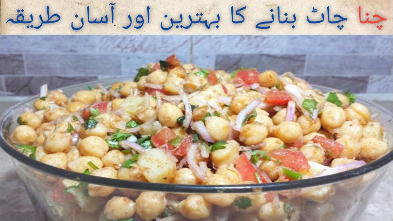 Chana Chaat banane ka asan tareka 