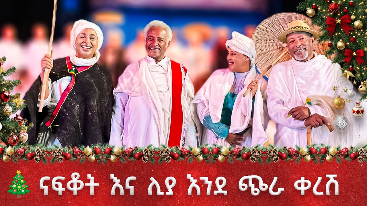 ሀገር ፍቅር ተቀጥረን ተመለስን🎄ገና እና ቻናል 1🎄