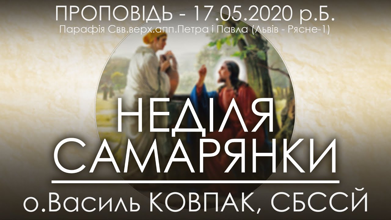 17.05.2020 • НЕДІЛЯ САМАРЯНКИ • о.Василь КОВПАК, СБССЙ