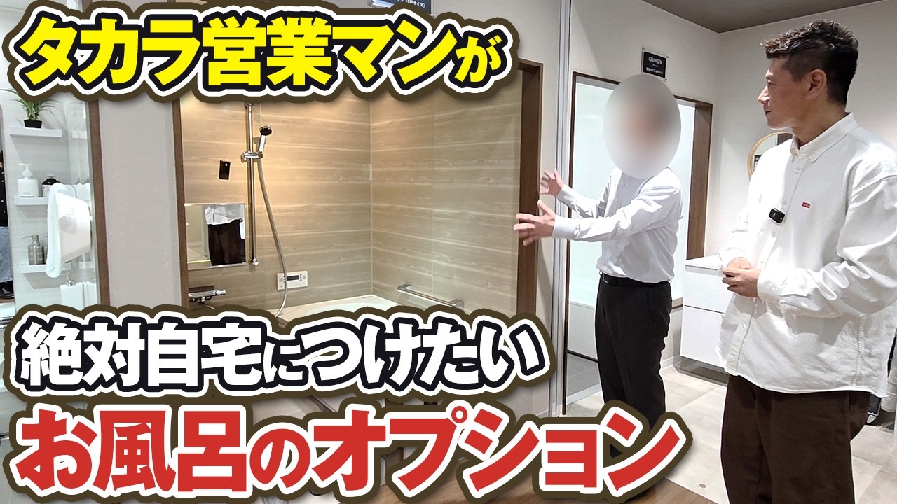 タカラのお風呂がここまで進化！最新オプションをショールームで紹介【タカラスタンダード/ホーロー/プレデンシア/グランスパ】