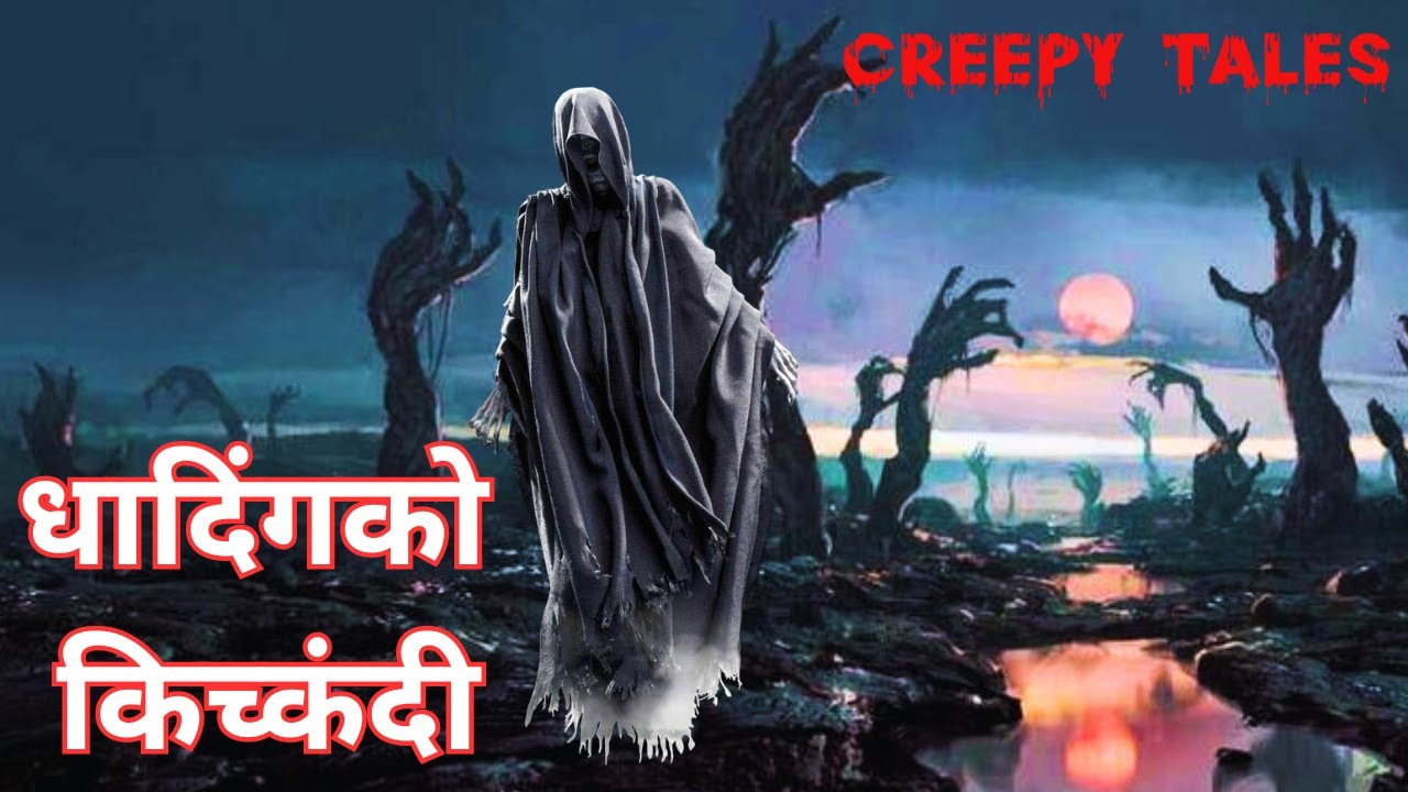 धादिंगको किच्कंदी | TRUE GHOST STORY | CREEPY TALES NEPAL |