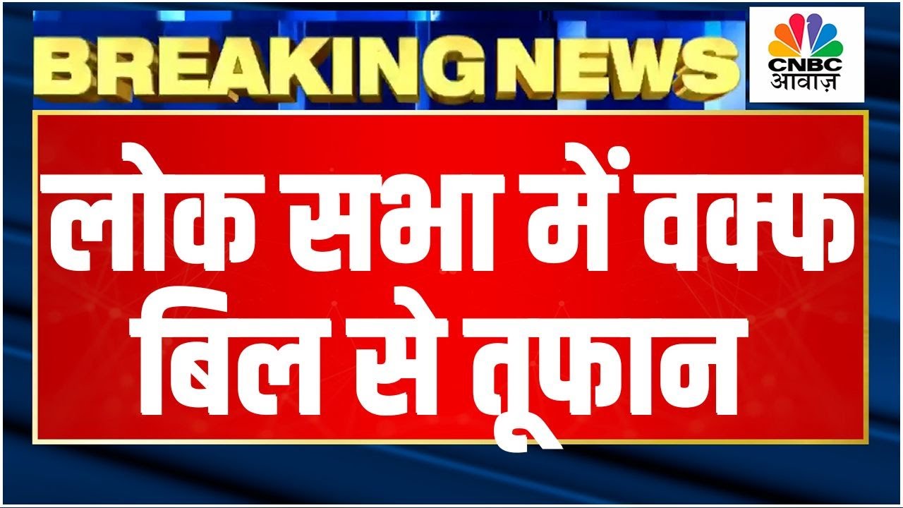 Lok Sabha Waqf Amendment Bill Video: संसद में हाहाकार, सत्ता Vs विपक्ष में किसकी होगी जीत? | PM Modi