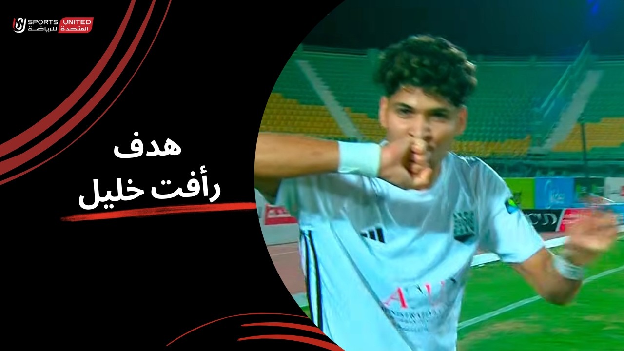 رأفت خليل يحرز الهدف الثاني لصالح زد | دور الـنصف النهائي من كأس مصر 2025-2028