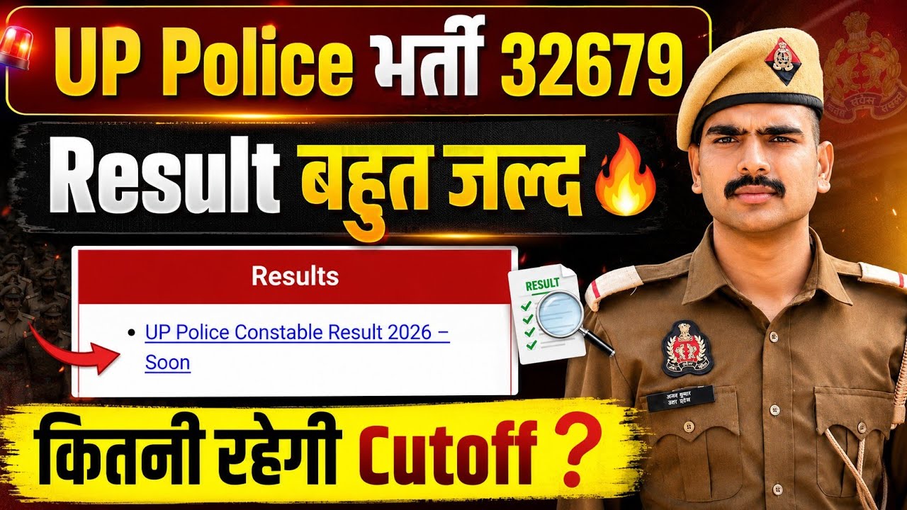 🚨 UP Police Result 2026 OUT Soon | Result के बाद कितनी रहेगी DV/PST Cutoff? 🔥