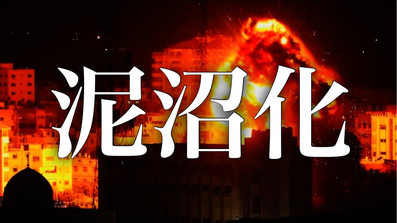 【中東危機】