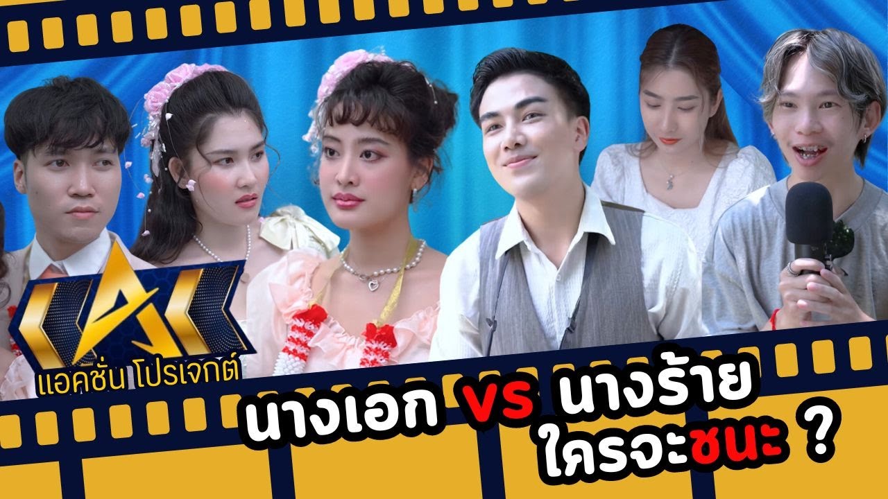 นางเอก vs นางร้าย ใครจะชนะ สรุปใครเป็นนางร้าย?