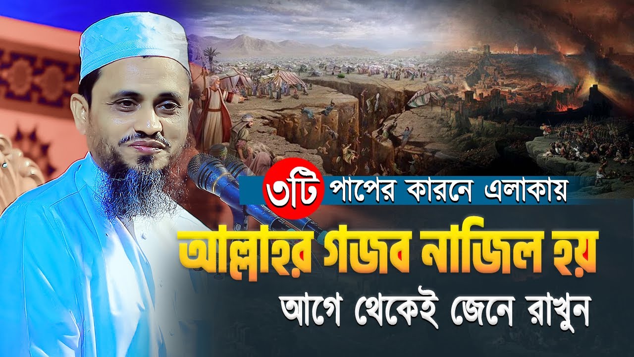 এই ৩টা পাপের কারনে এলাকায় আল্লাহর গজব নাজিল হয় | মুফতি আতিকুল্লাহ নরসিংদী | Mufti Atikullah