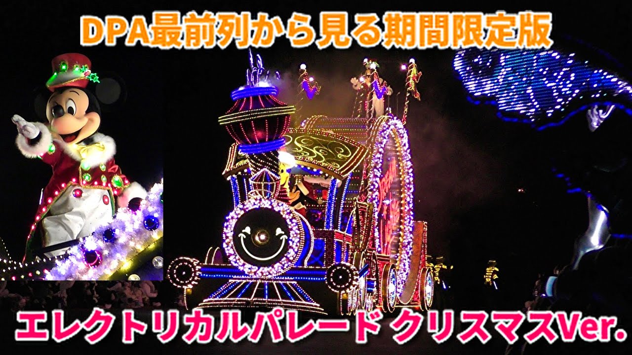 【DPA最前列】東京ディズニーランド・エレクトリカルパレード・ドリームライツ クリスマスバージョン　全編ノーカット　2024/12/24
