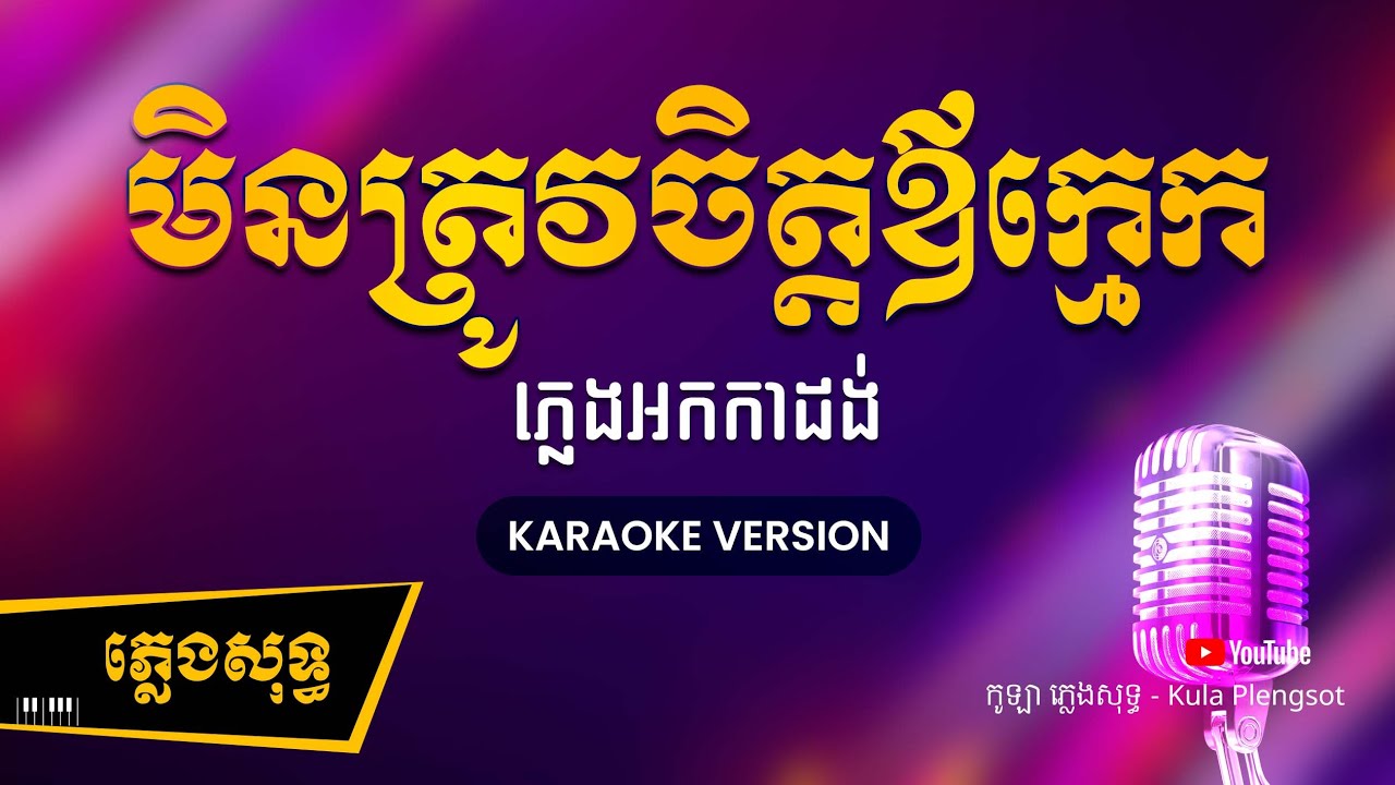 មិនត្រូវចិត្តឪក្មេក ភ្លេងសុទ្ធ - Min Trov Jit Ov Kmek - [BY KULAORGAN] #Plengsotkhmer