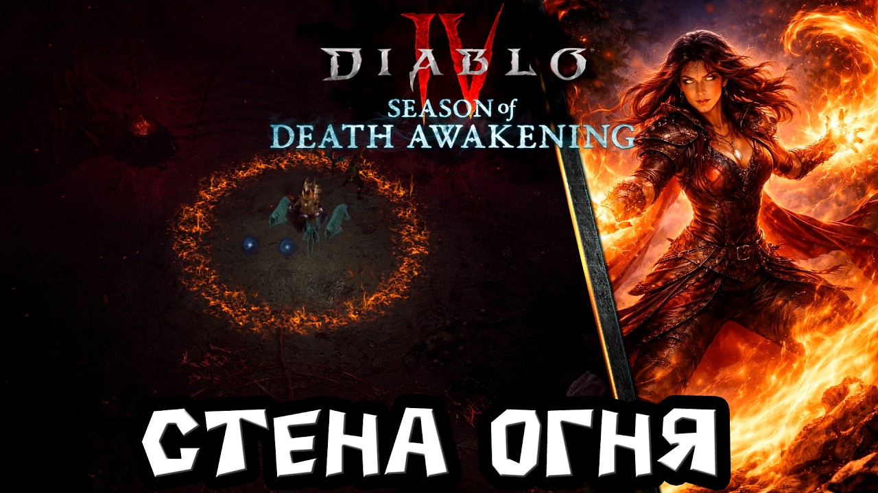 Diablo 4 - Билд Волшебница Стена огня 14 сезон. Обзор и Подробный гайд по герою