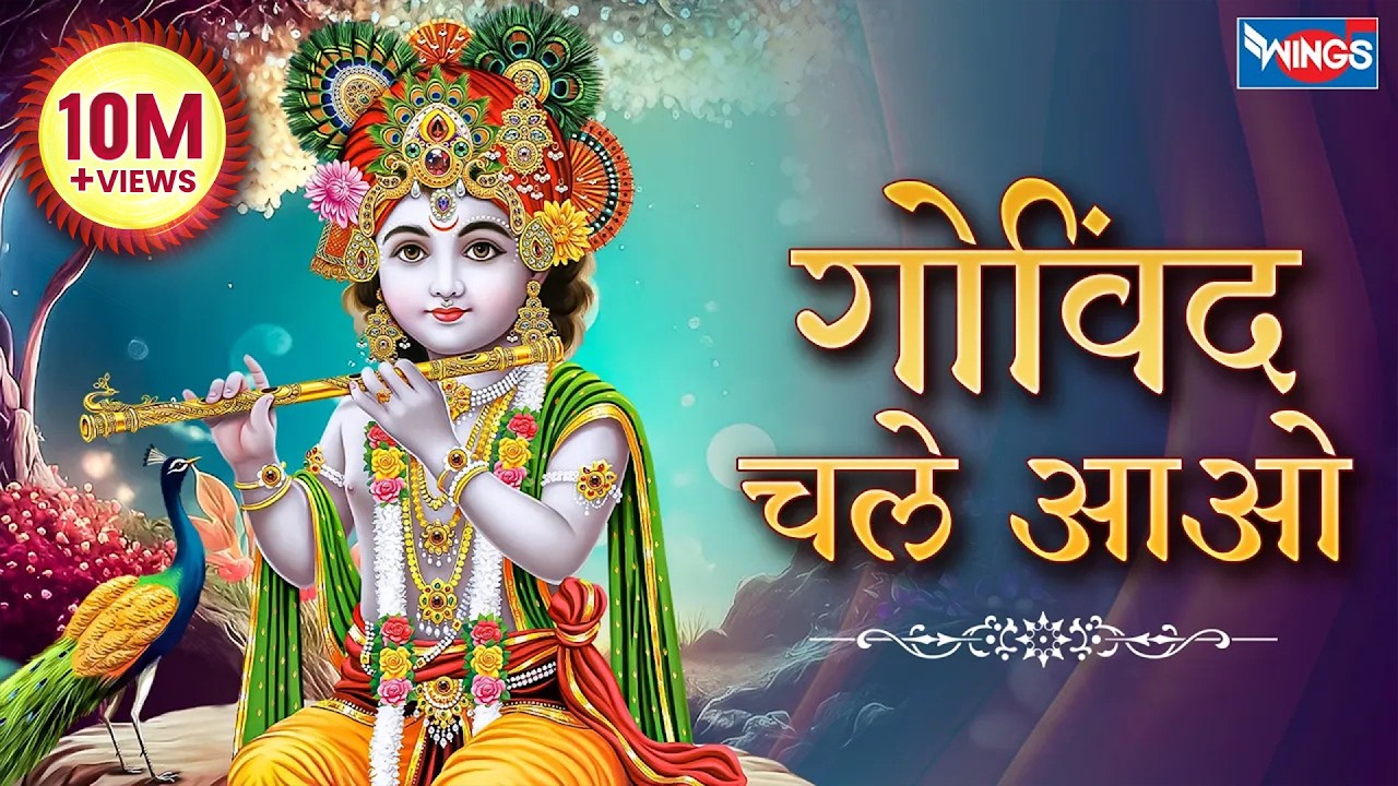गोविंद चले आओ | Govind Chale Aao | Shri Krishna Bhajan | Krishna Song | Kanha Ji Ke Bhajan