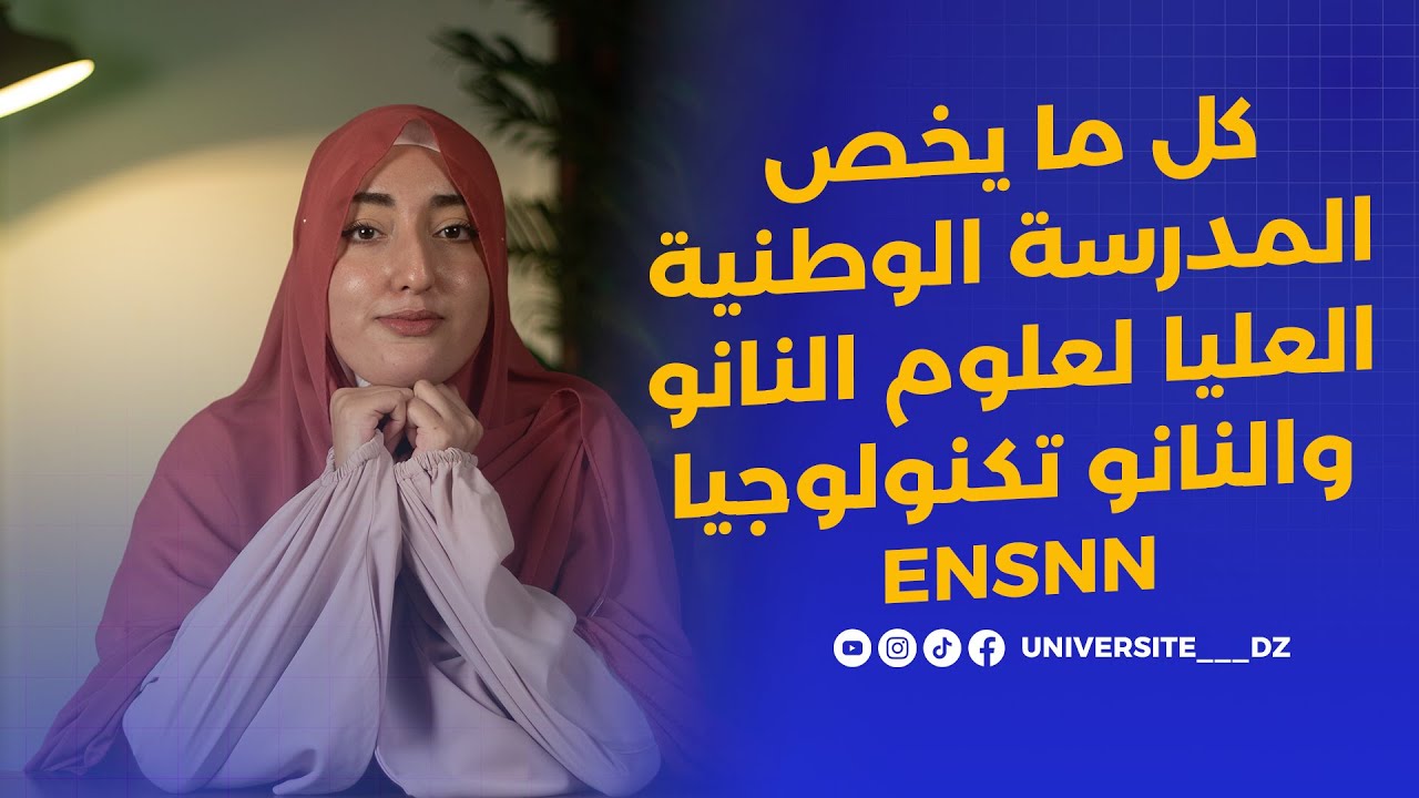 المدرسة الوطنية العليا لعلوم النانو والنانو تكنولوجيا ENSNN 🧪 | تخصص المستقبل في الجزائر!