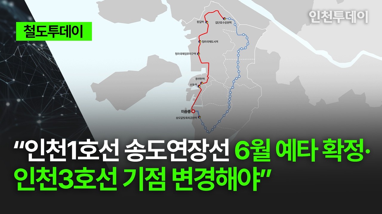 [철도투데이] “인천1호선 송도연장선 6월 예타 확정·인천3호선 기점 변경해야”