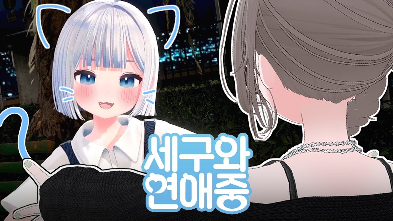 세구와 연애중 - 비챤 시점