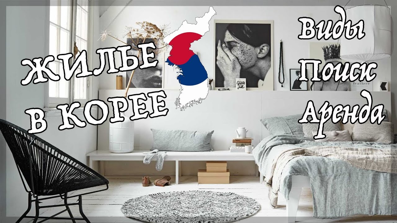 Жилья в Корее: Виды, Цены, Поиск, Аренды