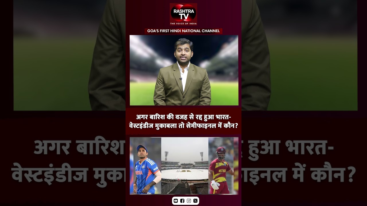 India vs West Indies 2026 &mdash; Rain Scenario Explained | NRR में कौन आगे?