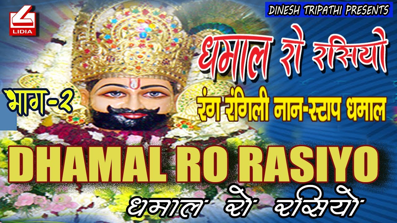 Dhamaal Ro Rasiyo 2 | DHAMAL RO RASIYO VOL 2 | NON STOP MIX DHAMAL 2024 I Mix Dhamal 2024