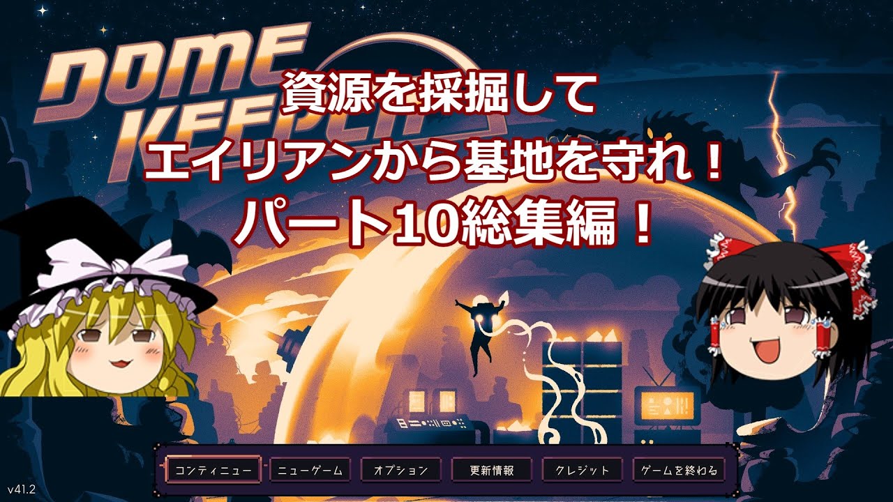 【ゆっくり実況】エイリアンから基地を守れ！ PT.1~10 総集編！【Dome Keeper】