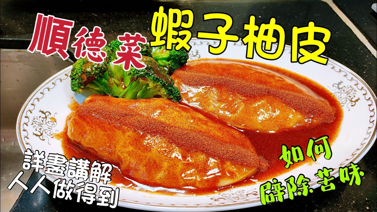 〈職人吹水〉 蝦子柚皮/ 柚皮如何選擇和浸發 撇除苦味/ 當中技巧詳盡披露 /順德菜/ 心機菜/ 中秋節食品/