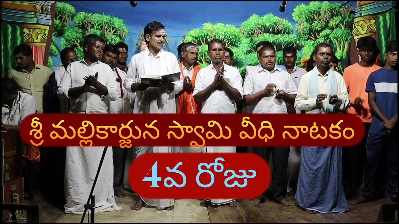 Sri Sri Mallikarjuna Swamy veedi natakam (village)jangamaipally(man)nawabupet (m.b.n.r) 4 va roju