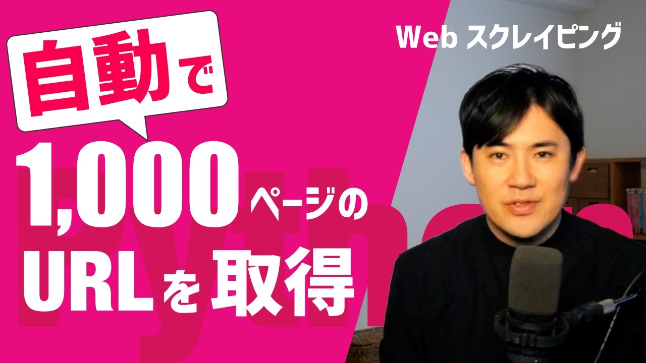 PythonでWebスクレイピング第02回｜Pythonでサイトに掲載されている大量のリンク先URLを取得する方法