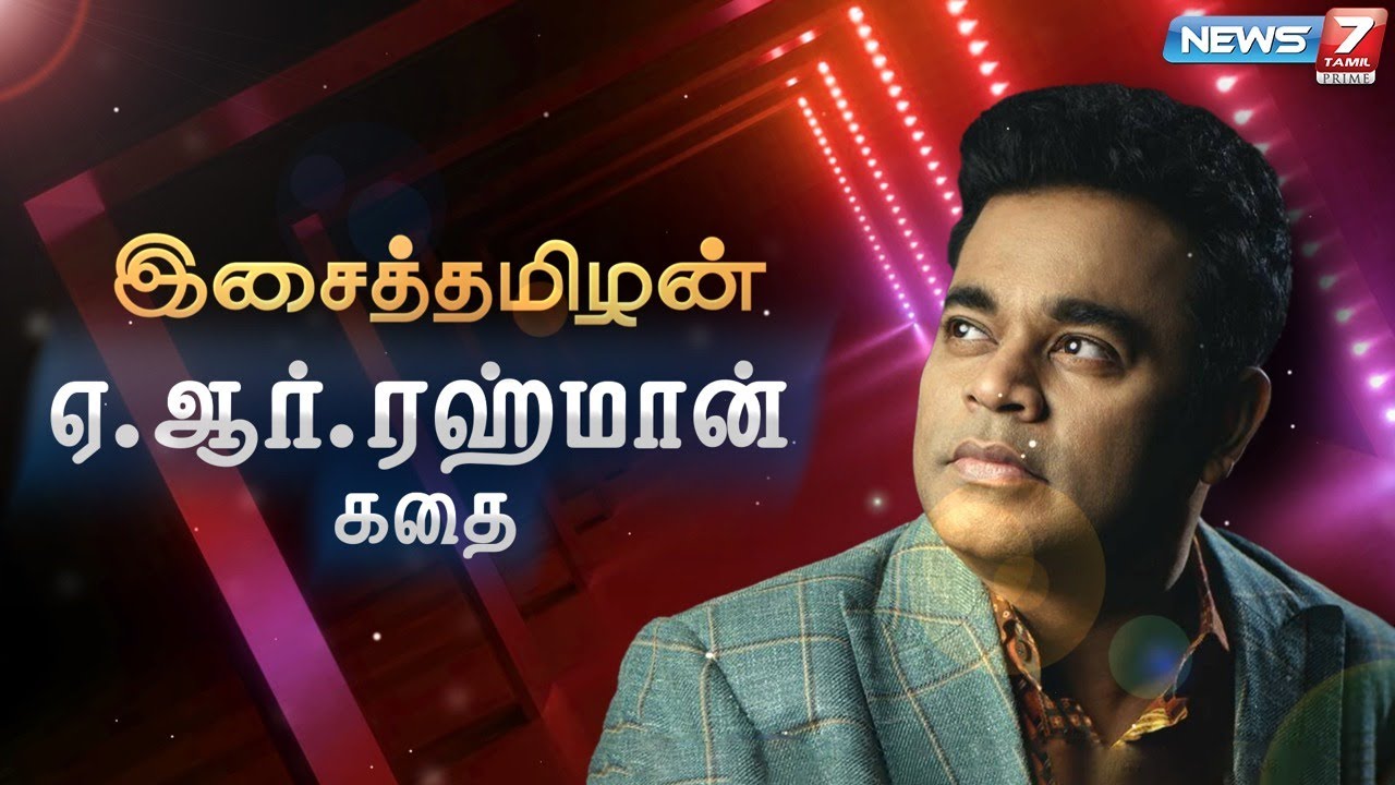 இசைத்தமிழன் ஏ.ஆர்.ரஹ்மான் கதை ||  கதைகளின் கதை 2.0 || 06.01.2022