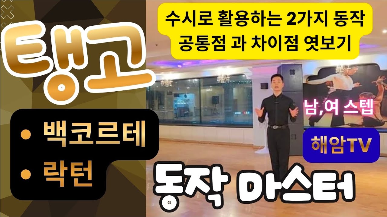 탱고스텝레슨(남,여)//수시로 활용하는 2가지동작 공통점 및 차이점//백코르테 VS 락턴//이해암프로:010-3334-2317