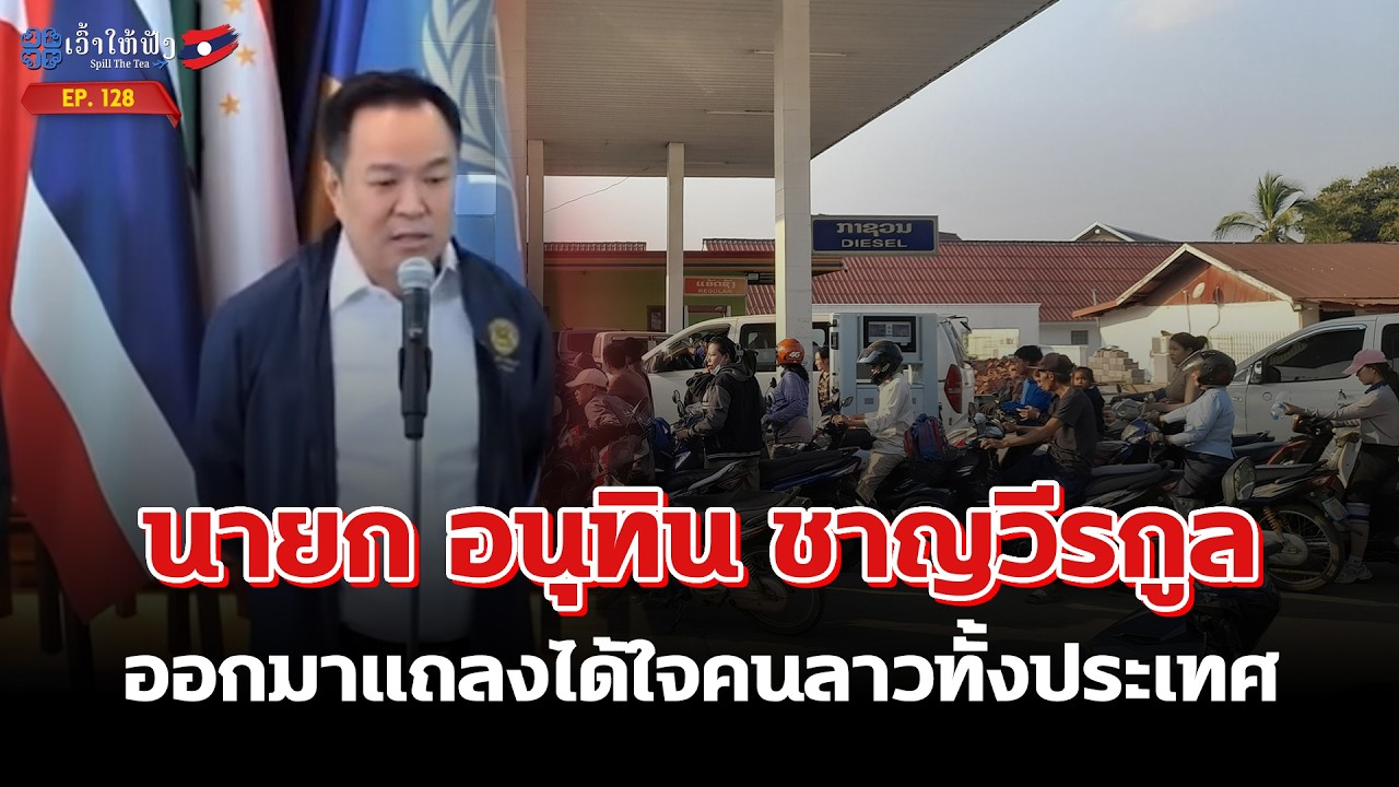 นายก อนุทิน ชาญวีรกูล ได้ใจคนลาวทั้งประเทศ | ข่าวประเทศลาว | SpillTheTea. EP128
