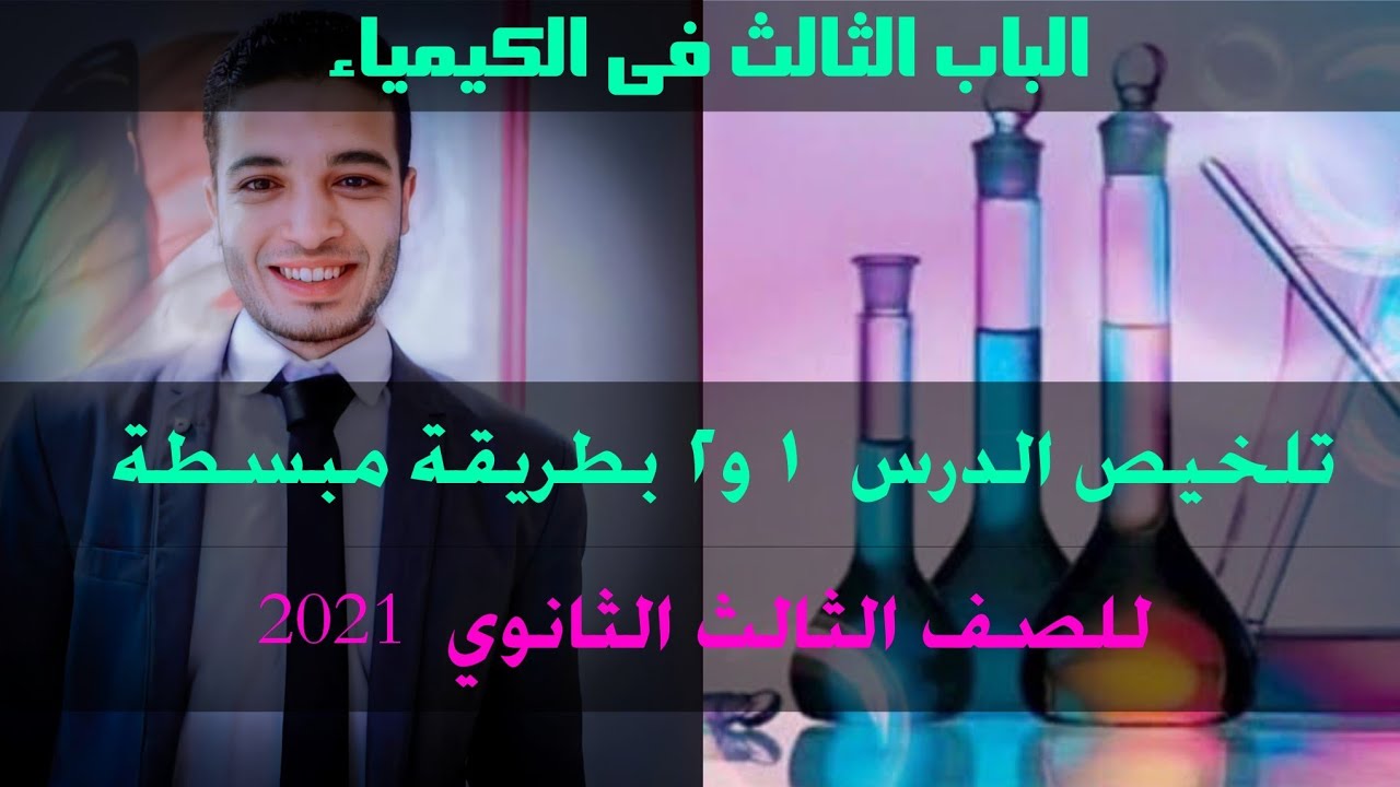شرح وتلخيص الدرس (١و٢) فى الباب الثالث بطريقة مبسطة جدا للصف الثالث الثانوي ٢٠٢١👍⁦❤️⁩ افهم كيمياء 👌👍