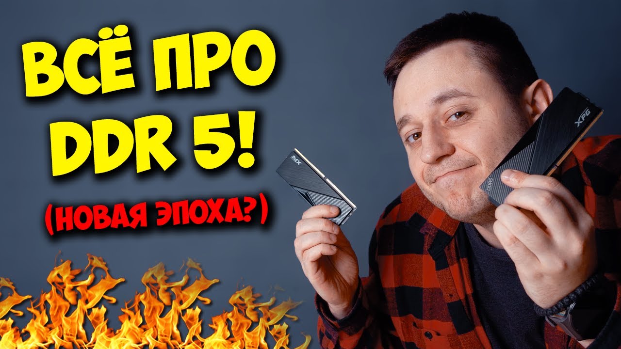 НОВАЯ ЭПОХА ПАМЯТИ: DDR5! / СРАВНЕНИЕ DDR4 VS DDR5!