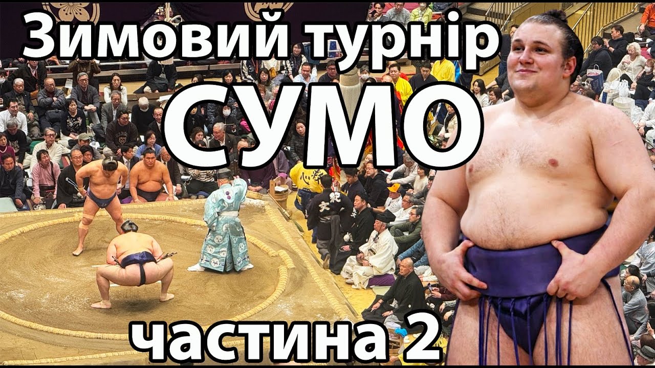 Одинь день зимового гранд-турніру СУМО на сумо арені Кокугікан #сумо #аонішікі