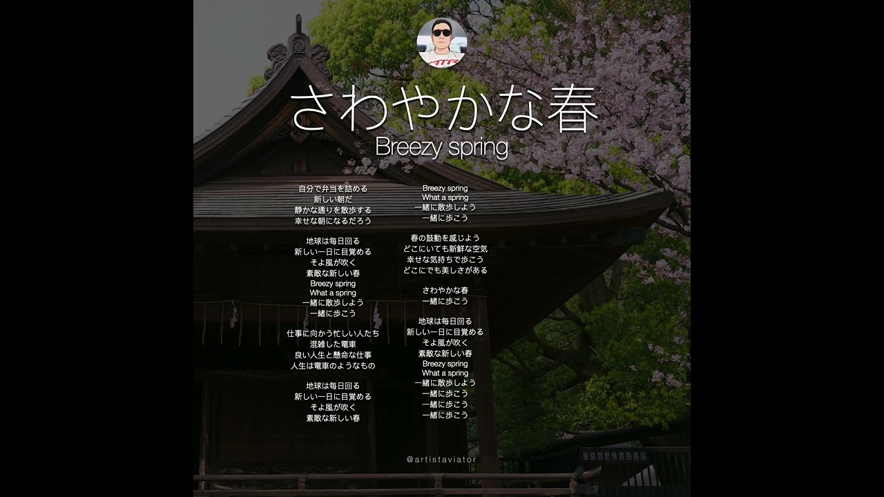 さわやかな春 Breezy spring