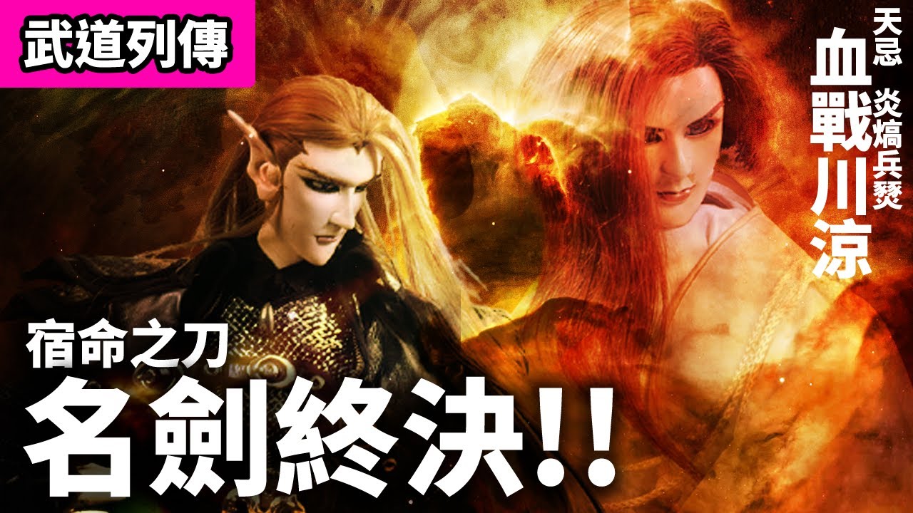 霹靂武道列傳:  天忌 炎熇兵燹  宿命之刀．名劍終決!! ｜九天驚虹 VS 鬼陽六斬刈  血戰川涼!!｜霹靂布袋戲PILI PUPPETRY #好家在我在家