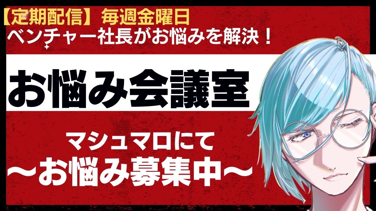 【葵叶社長のお悩み会議室】社長Vtuberと悩み相談！毎週金曜日定期配信！！！！！【初見さん歓迎】