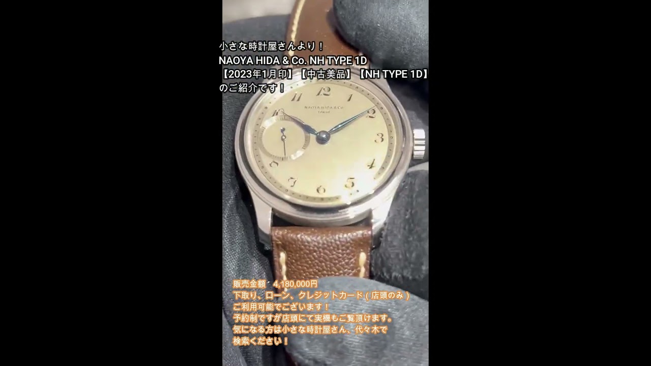 小さな時計屋さんより10月25日新入荷⑦！NAOYA HIDA & Co. NH TYPE 1D【2023年1月印】【中古美品】【NH TYPE 1D】のご紹介です！