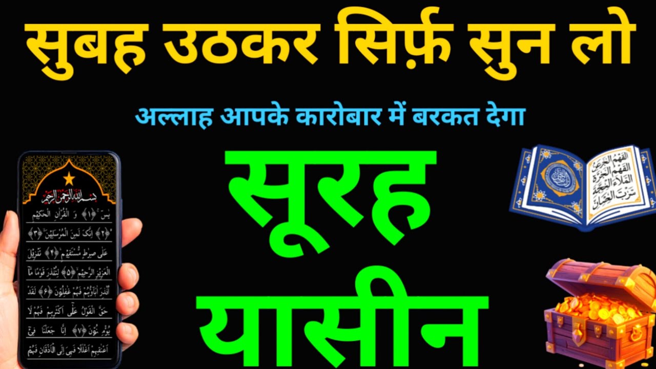 Surah Yaseen सुनने के फ़ायदे कारोबार में बरकत और Rizq Me Izafa hoga | Surah Mulk | Episode 300
