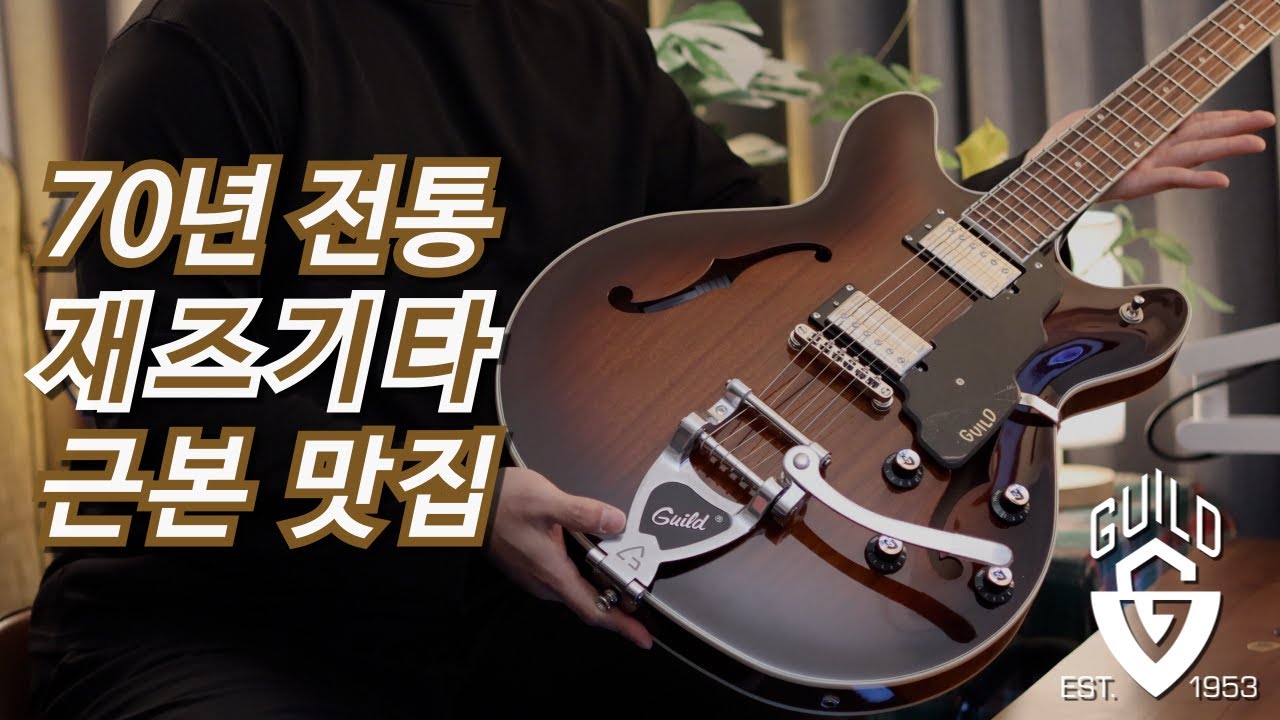 존 메이어가 인정한 세미할로우 맛집✨️ | 길드 Guild Starfire I DC with Guild Vibrato Tailpiece 밀착 리뷰🔥